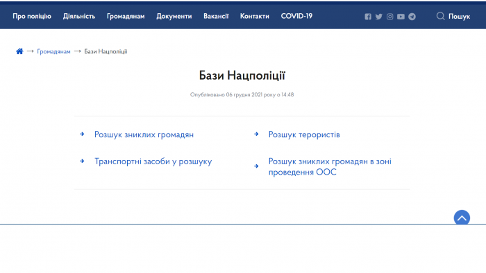 Работает портал «Базы Нацполиции»: харьковчане могут разыскать пропавших родственников или автомобили  фото 1