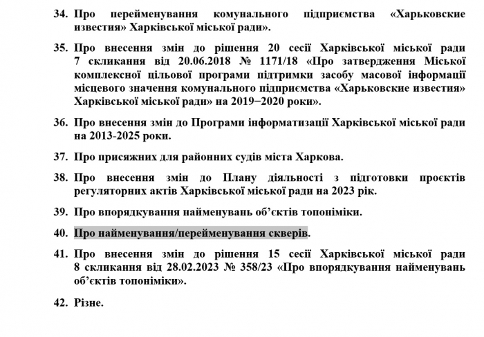 Переименование парка Горького, строительство метро, присяжные в суде: 13 июня в Харькове — сессия горсовета фото 6 5