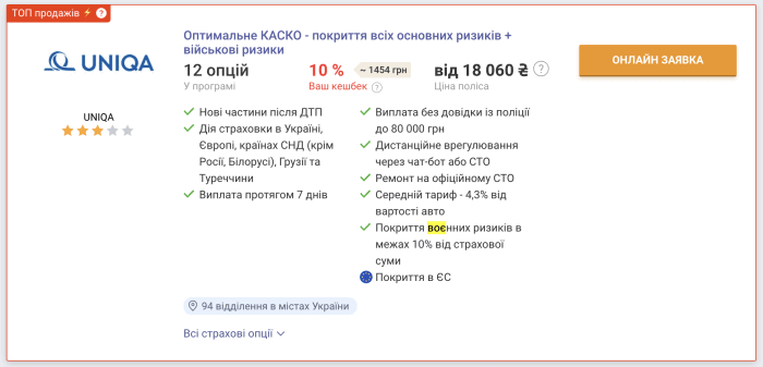 Порядок цен на КАСКО, возмещающий ущерб от военных действий -