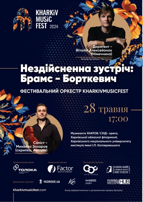 "Чрезвычайный концерт": фестивальный оркестр Kharkiv MusicFest исполнит Борткевича и Брамса фото 1