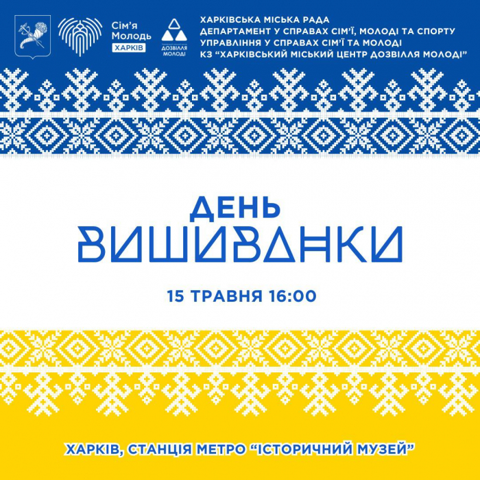 Харьковчан зовут отметить День вышиванки фото 1