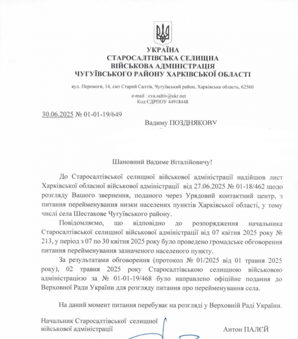 В Харьковской области переименуют село Шестаково. Фото документа: ОО 