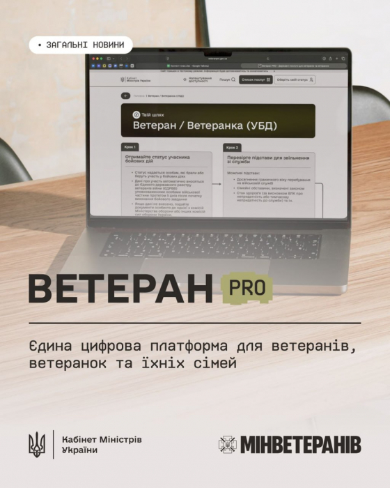 В Украине заработал Ветеран PRO — единственная цифровая платформа для ветеранов, ветеранок и их семей фото 1